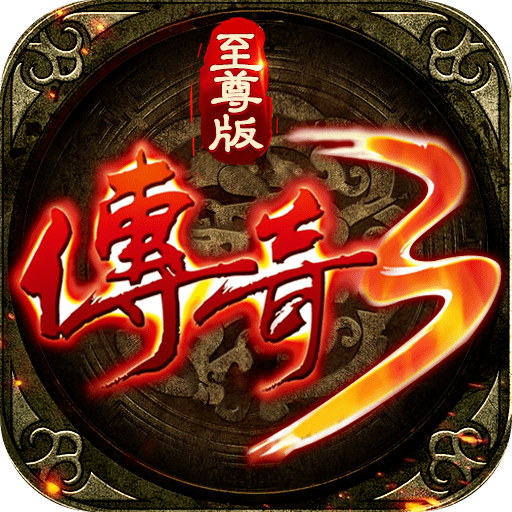 传奇3至尊版手游