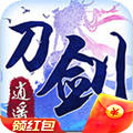 刀剑逍遥