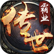 传世霸业正式版