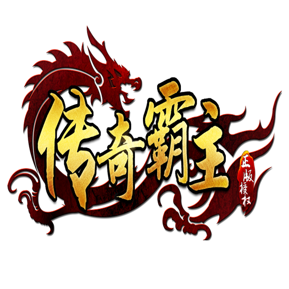 602传奇霸主三端互通版