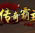 602传奇霸主