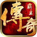 5599传奇霸主手机版