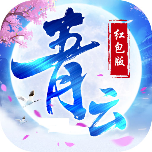 青云剑诀红包版