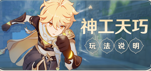 原神活动【神工天巧】攻略