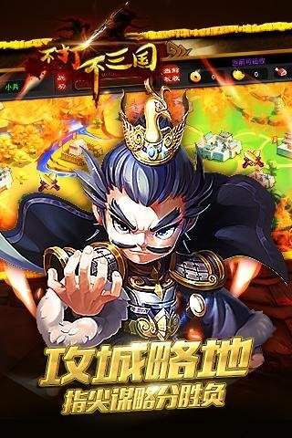 不打不三国变态版