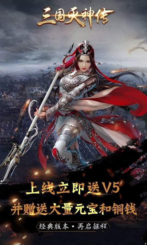 三国灭神传原版