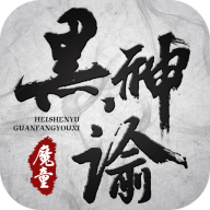 黑神谕魔童