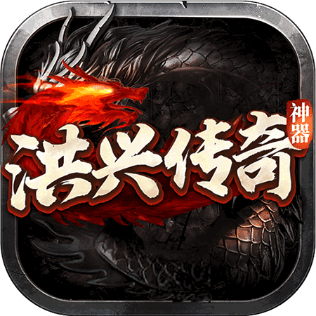 洪兴传奇神器