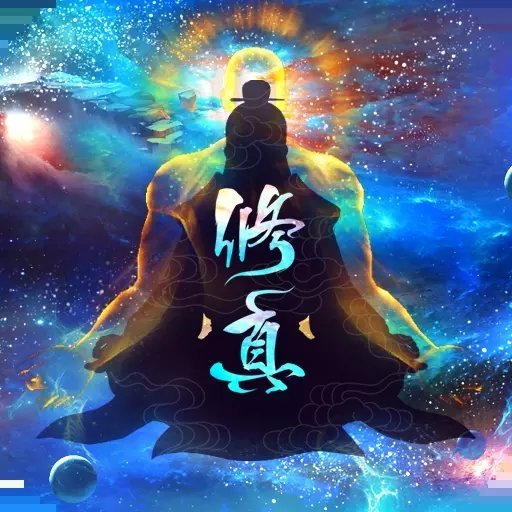 玄元剑仙单机版