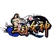 三国女神变态版v1.0