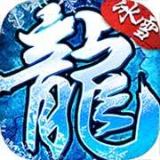 冰雪复古高爆版传奇