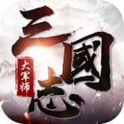 三国志大军师官网v5.3.1