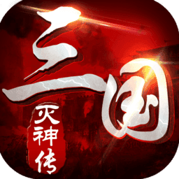 三国灭神传原版v1.0
