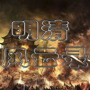 三国群英传2明清风云modv1.6