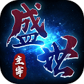 盛世主宰传奇