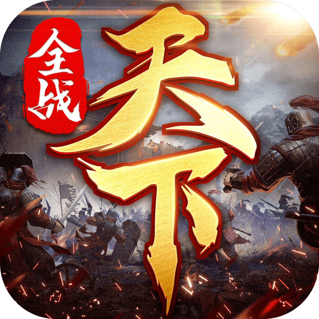 全战天下v1.0.90