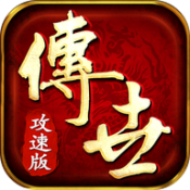 传世攻速版高爆版