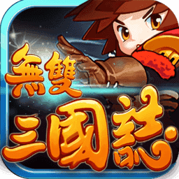 无双三国志单机版v1.0
