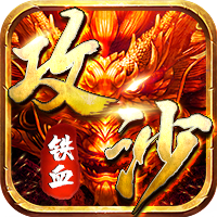 铁血攻沙传奇
