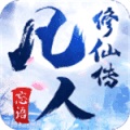 凡人修仙之仙界篇完整版