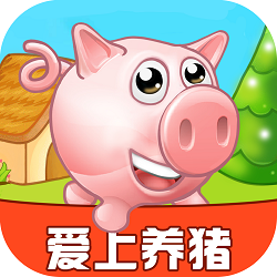 爱上养猪场红包版手机版