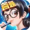 全民爱答题红包版新版