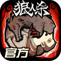 狼人杀正式版
