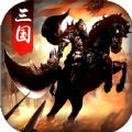 虎将三国满V版v1.0