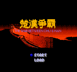 楚汉争霸fc手机版v1.0