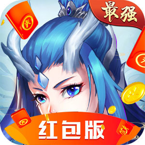 最强封神红包版