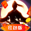 蜀山剑诀仙凡传红包版