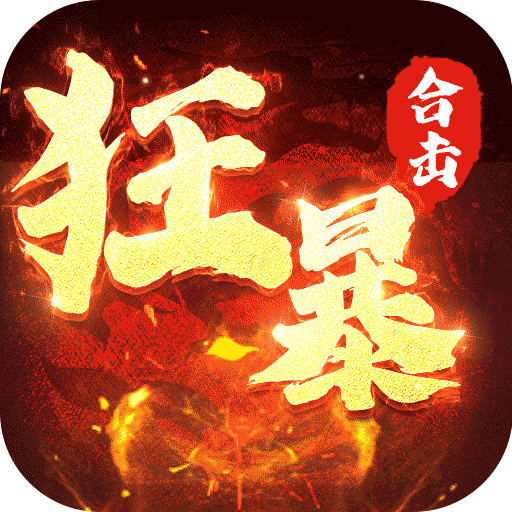 668wan狂暴传奇合击版