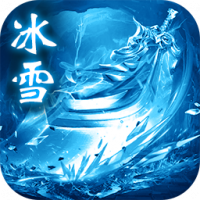 春秋玩冰雪大极品手机版