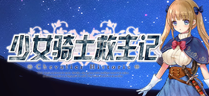 少女骑士救主记