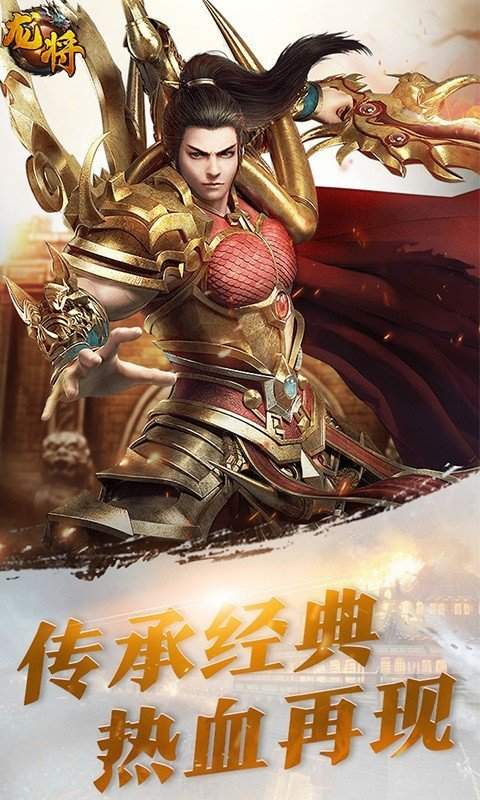 龙将手游