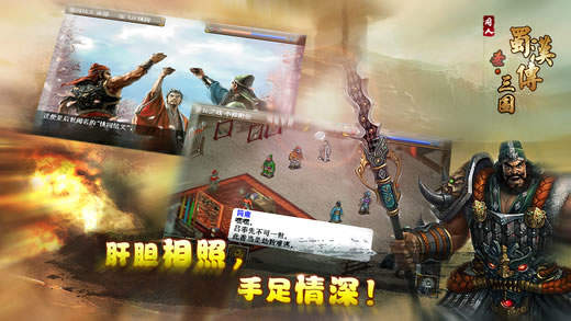 三国蜀汉传单机版