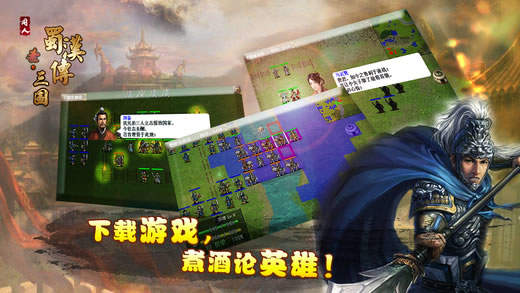 三国蜀汉传单机版