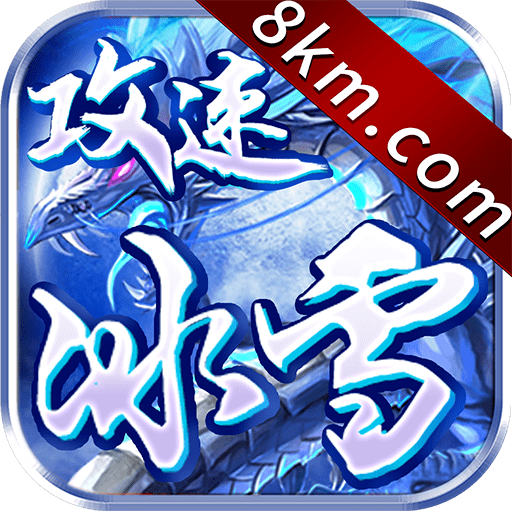 攻速冰雪三端单职业