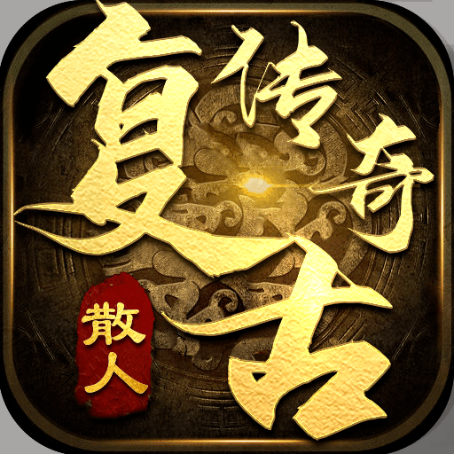 散人复古传奇高爆版