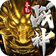 传奇3暮影战神