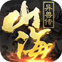 山海异兽传手游