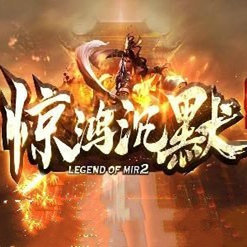 惊鸿沉默传奇正式版