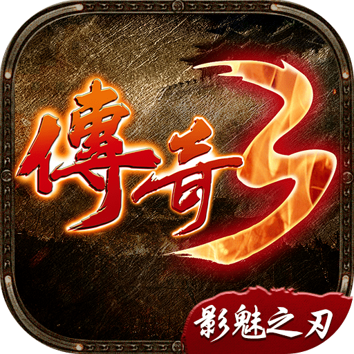 传奇3影魅之刃