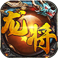 龙将v1.0.0