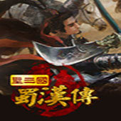 三国蜀汉传单机版v3.5.0.0