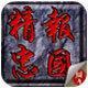 精忠报国岳飞传v6.3