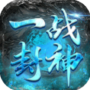一战封神