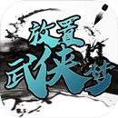放置武侠梦