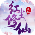 凡人红尘修仙红包版