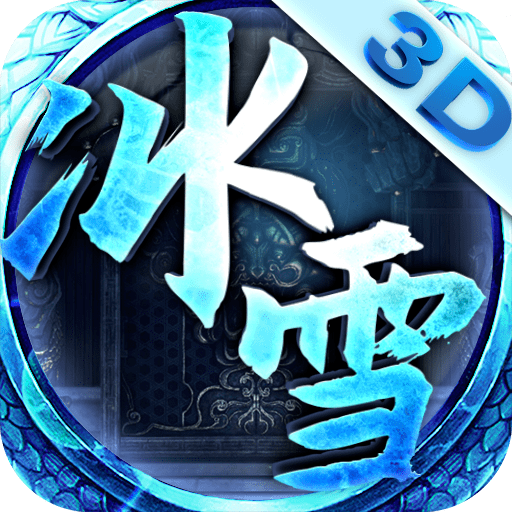 火爆冰雪变态版